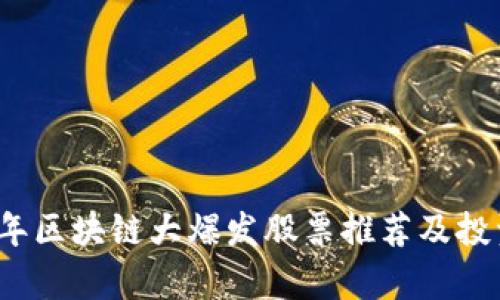 2023年区块链大爆发股票推荐及投资解析